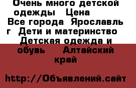 Очень много детской одежды › Цена ­ 100 - Все города, Ярославль г. Дети и материнство » Детская одежда и обувь   . Алтайский край